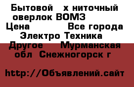 Бытовой 4-х ниточный оверлок ВОМЗ 151-4D › Цена ­ 2 000 - Все города Электро-Техника » Другое   . Мурманская обл.,Снежногорск г.